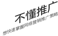 不懂推廣，想要快速掌握網(wǎng)絡(luò)營(yíng)銷(xiāo)推廣策略