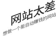 網(wǎng)站太差，想做一個(gè)有詢(xún)盤(pán)力的網(wǎng)站